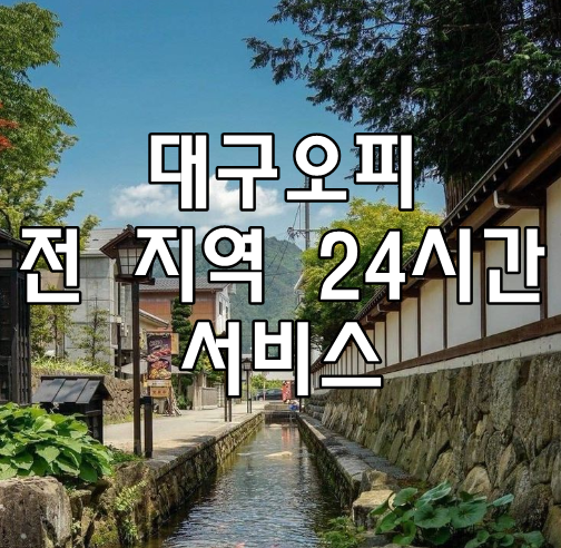 대구오피 전 지역 24시간 서비스